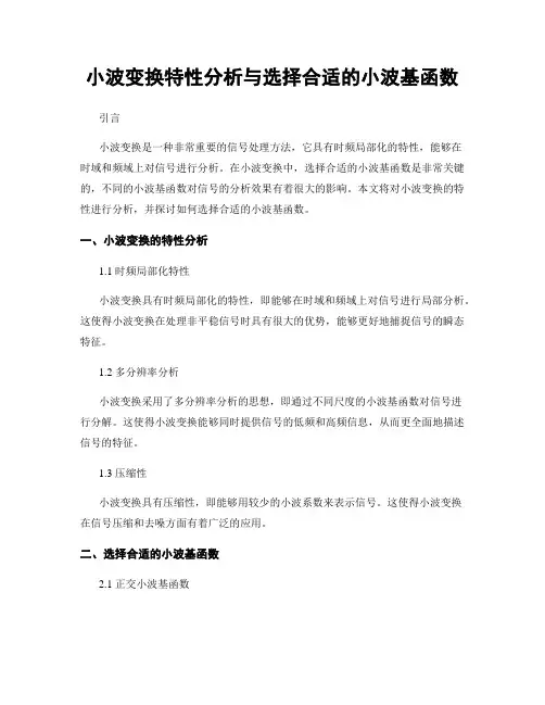 小波变换特性分析与选择合适的小波基函数
