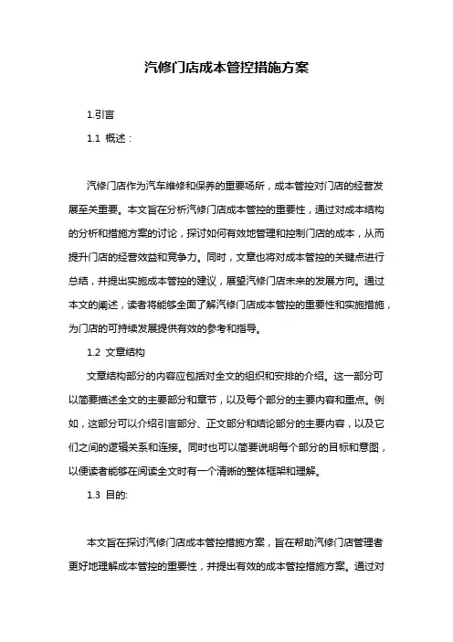 汽修门店成本管控措施方案