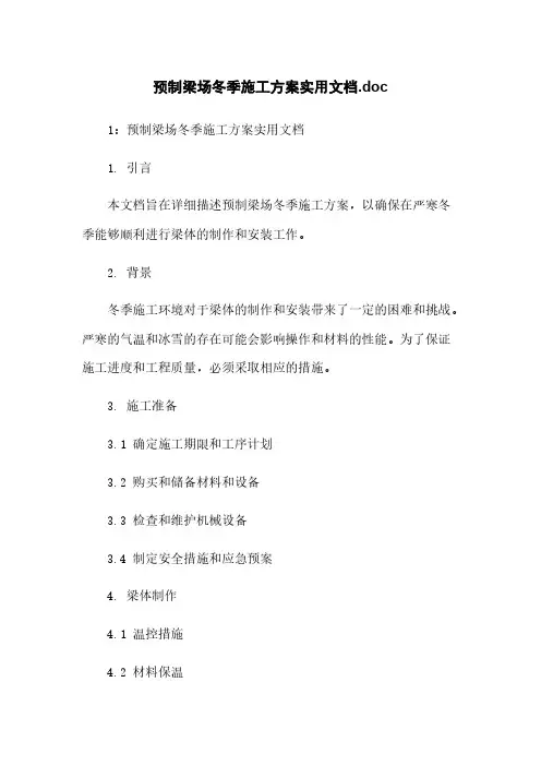 预制梁场冬季施工方案实用文档.doc