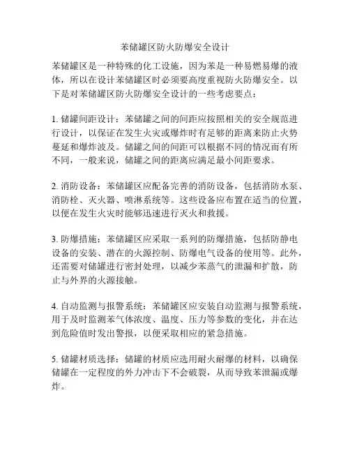 苯储罐区防火防爆安全设计