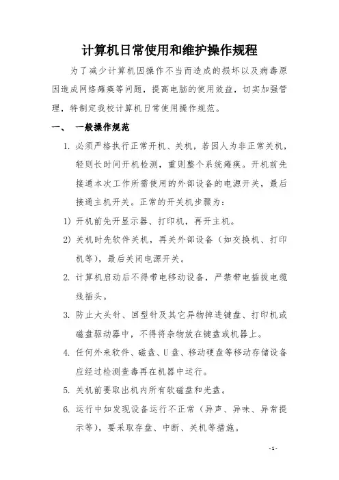 计算机日常使用和维护操作规程