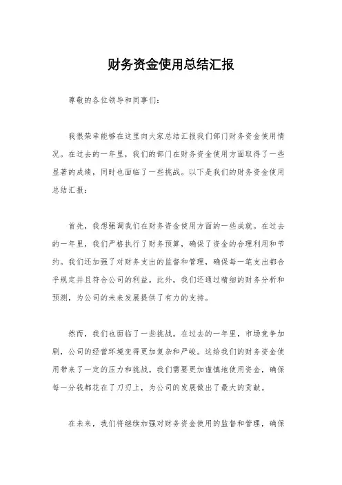 财务资金使用总结汇报
