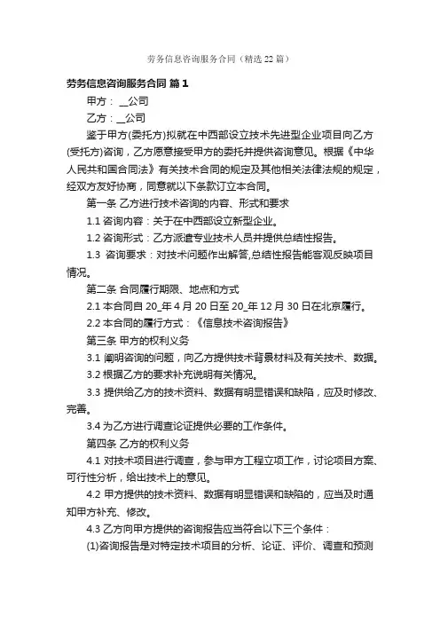 劳务信息咨询服务合同（精选22篇）