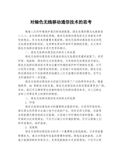 对绿色无线移动通信技术的思考