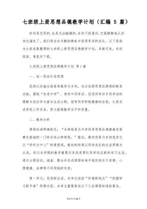 七年级上册思想品德教学计划(汇编5篇)