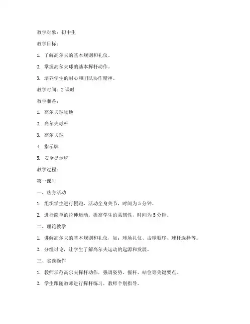 高尔夫教学教案模板范文