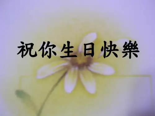 祝你生日快乐(1)PPT课件