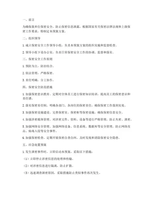 保密安全情况预案方案模板