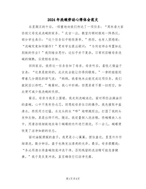 2024年洗碗劳动心得体会范文（三篇）