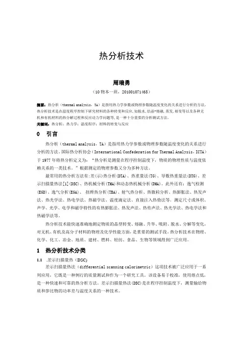 热分析技术  周瑞勇