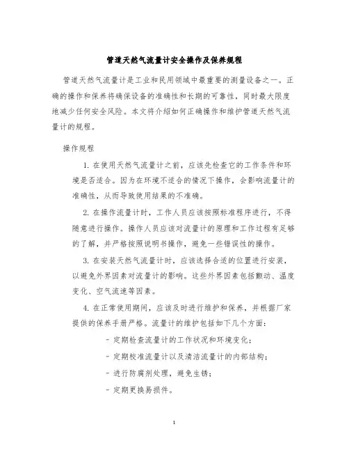 管道天然气流量计安全操作及保养规程