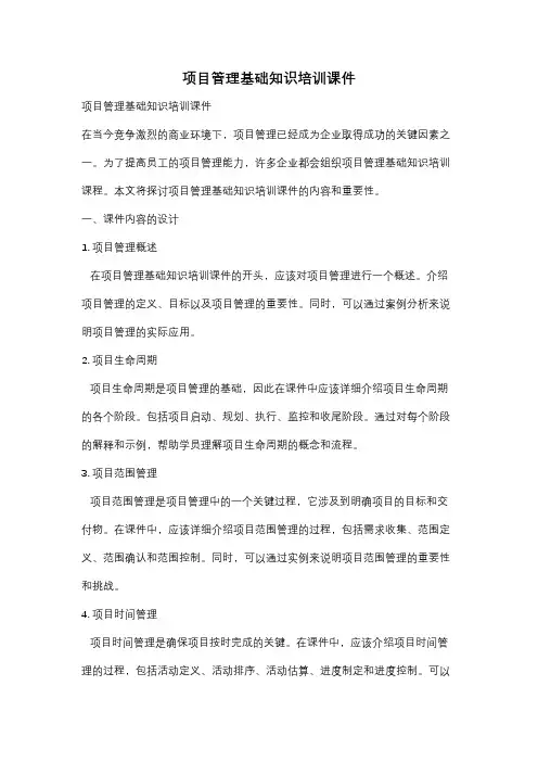 项目管理基础知识培训课件