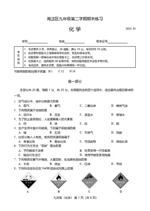 2024年北京海淀区初三二模化学试卷和答案