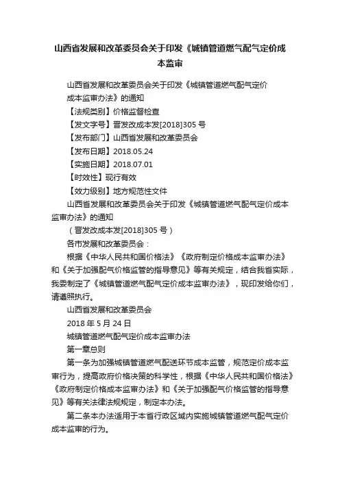 山西省发展和改革委员会关于印发《城镇管道燃气配气定价成本监审