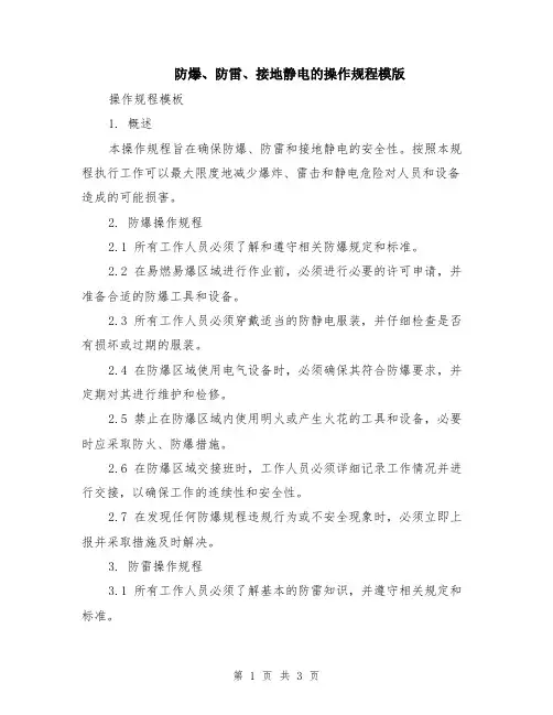 防爆、防雷、接地静电的操作规程模版