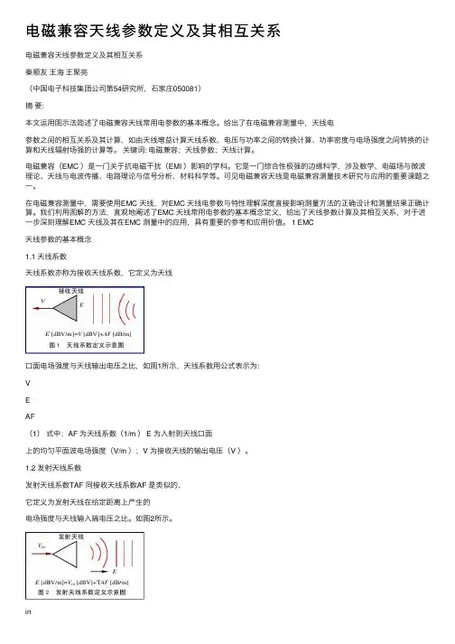 电磁兼容天线参数定义及其相互关系