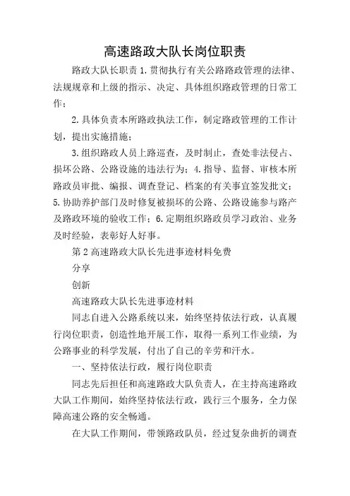 高速路政大队长岗位职责