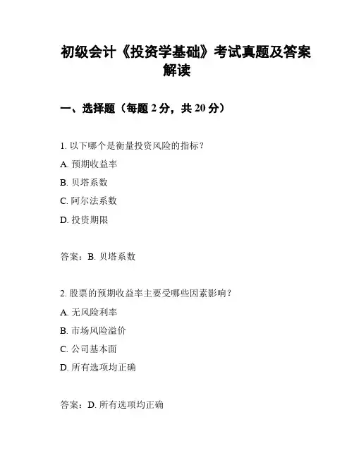 初级会计《投资学基础》考试真题及答案解读