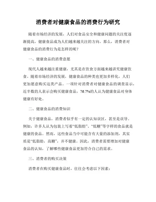 消费者对健康食品的消费行为研究