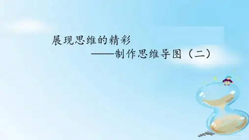 四年级全一册信息技术课件-第27课展现思维的精彩——制作思维导图(二)鄂教版