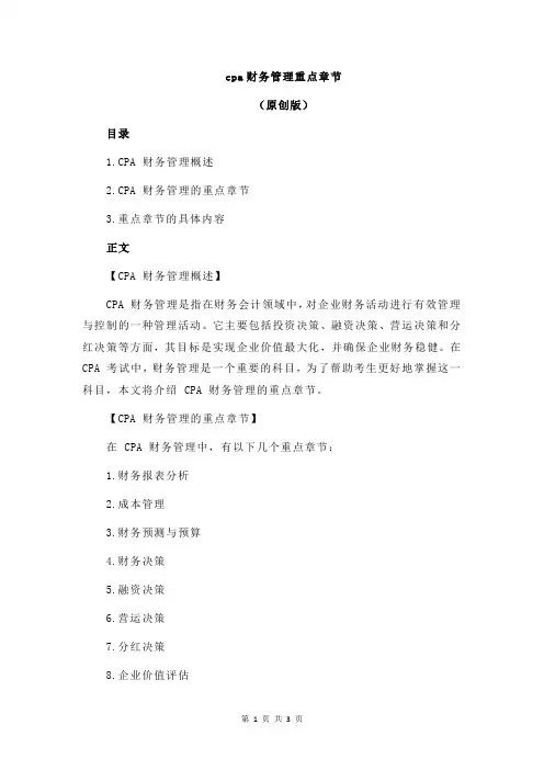 cpa财务管理重点章节