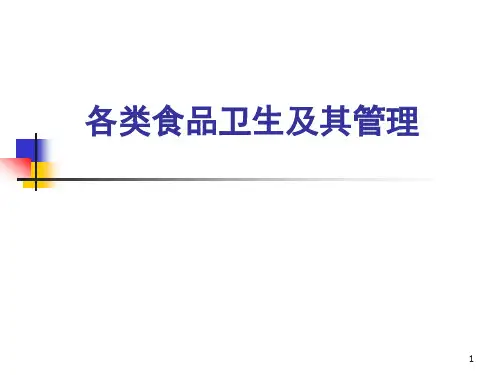 各类食品卫生及其管理-2-for 预防本科 2018
