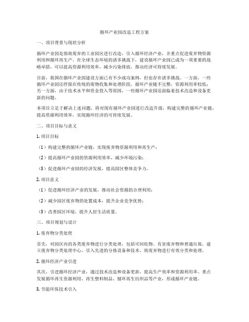 循环产业园改造工程方案