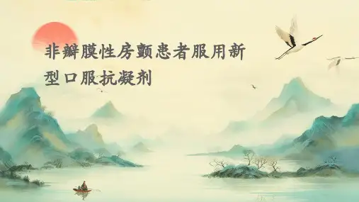 非瓣膜性房颤患者服用新型口服抗凝剂