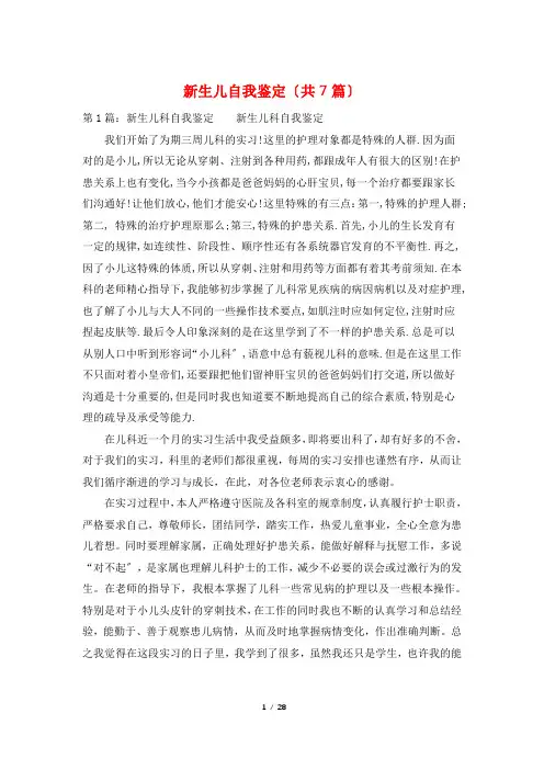 新生儿自我鉴定(共7篇)