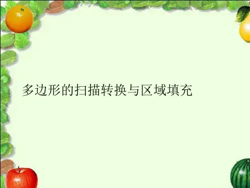 多边形的扫描转换与区域填充