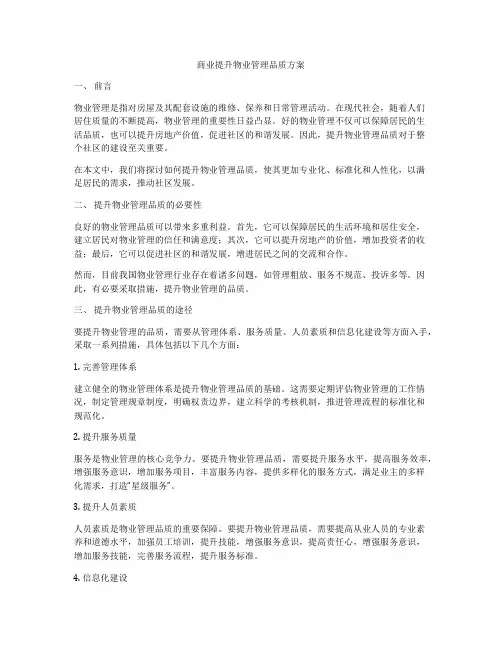 商业提升物业管理品质方案
