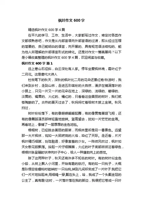 精选枫叶作文600字4篇