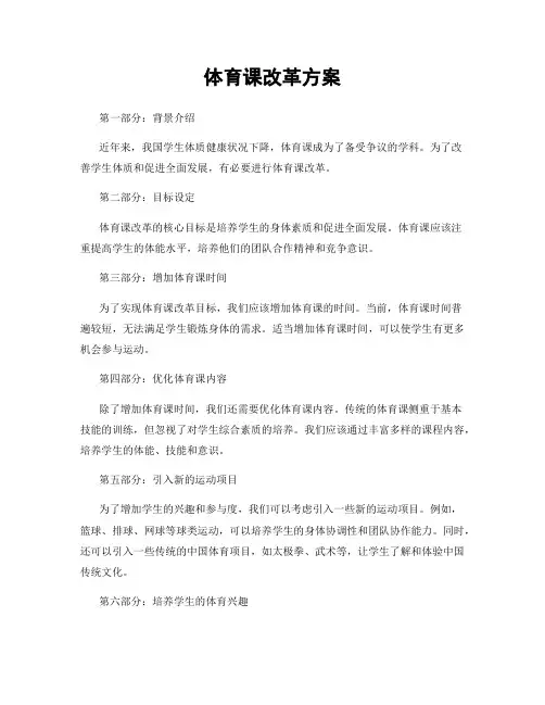 体育课改革方案