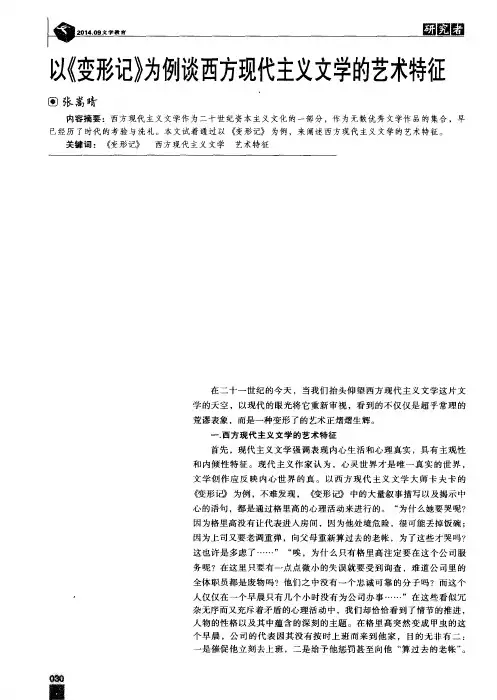 以《变形记》为例谈西方现代主义文学的艺术特征