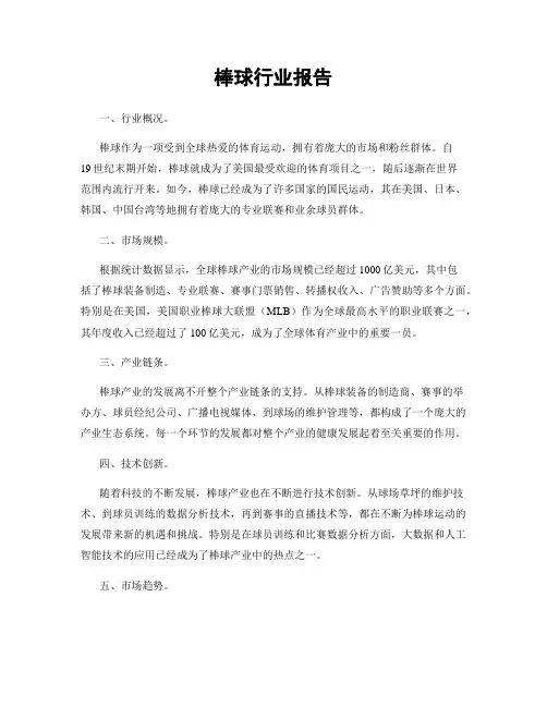 棒球行业报告