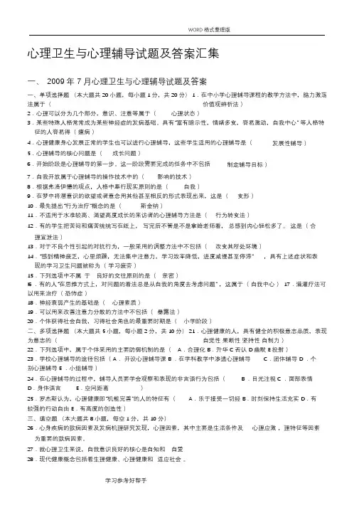 心理卫生和心理辅导试题和答案解析汇集