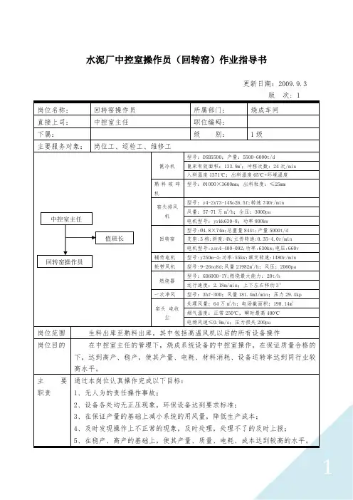 水泥厂中控室(回转窑)操作员作业指导书