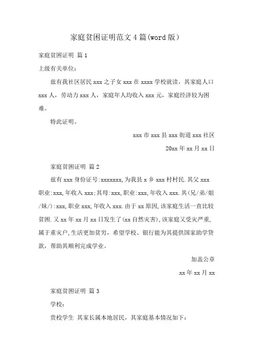 家庭贫困证明范文4篇(word版)