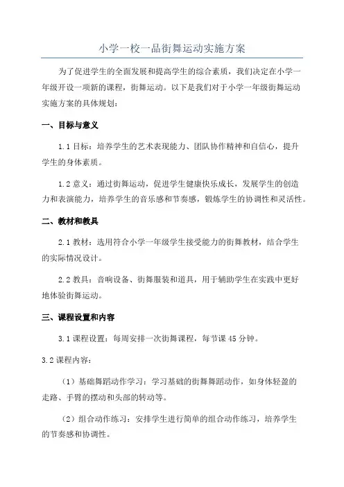 小学一校一品街舞运动实施方案
