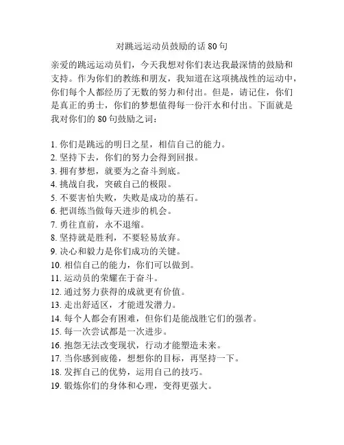 对跳远运动员鼓励的话80句
