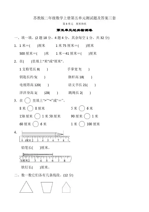 苏教版二年级数学上册第五单元测试题及答案三套