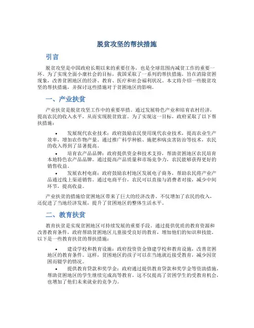 脱贫攻坚的帮扶措施