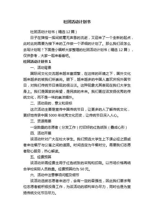 社团活动计划书（精选12篇）