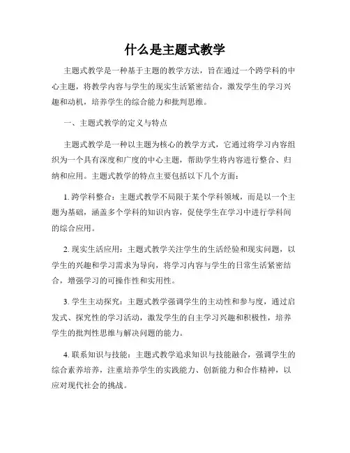 什么是主题式教学