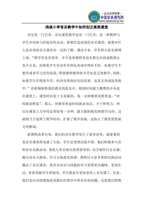 小学音乐教学中如何创立高效课堂