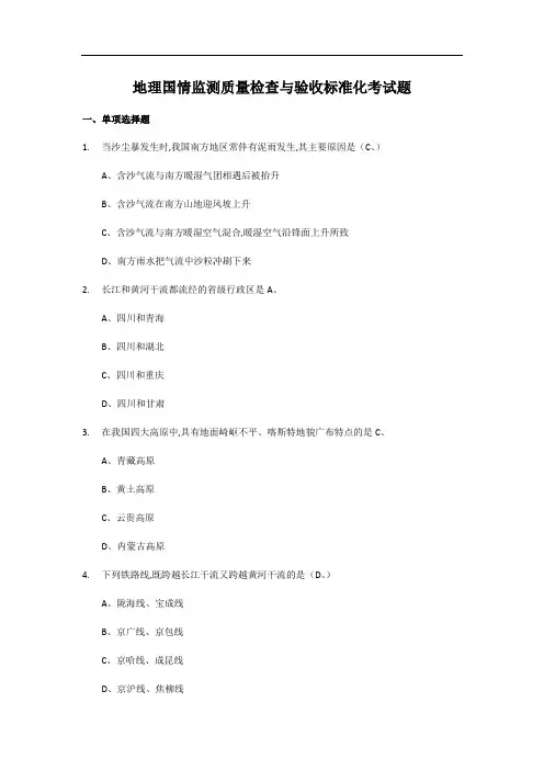 地理国情监测质量检查与验收标准化考试题