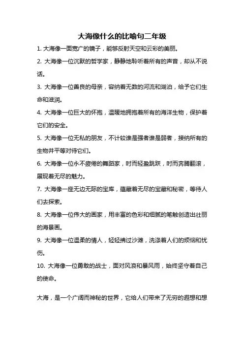 大海像什么的比喻句二年级