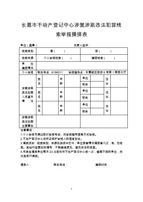 长葛不动产登记中心涉黑涉恶违法犯罪线索举报摸排表