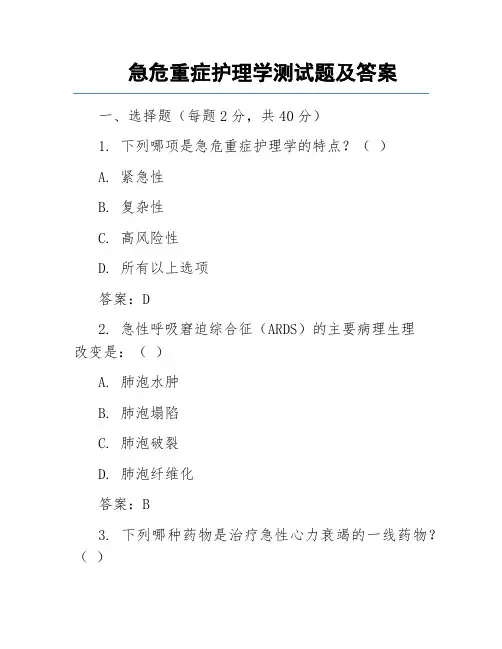 急危重症护理学测试题及答案