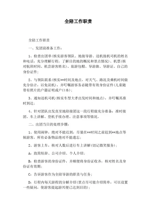 全陪工作职责